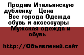 Продам Итальянскую дублёнку › Цена ­ 10 000 - Все города Одежда, обувь и аксессуары » Мужская одежда и обувь   